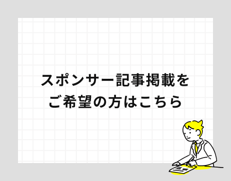 スポンサー募集